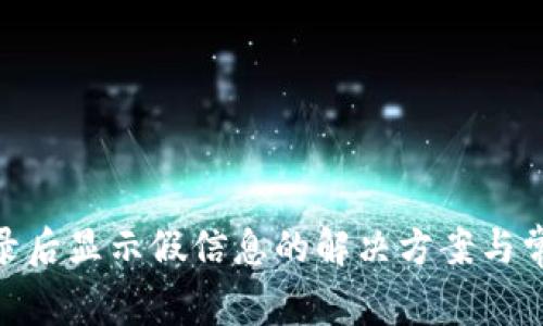 imToken登录后显示假信息的解决方案与常见问题分析