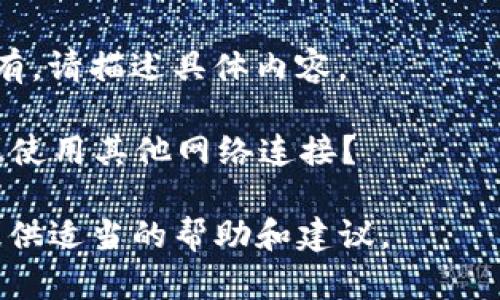 很抱歉，您可能遇到了一些关于Tokenim访问的问题。为了更好地帮助您，请您提供更多的信息，例如：

1. 访问时是否出现错误信息？如果有，请描述具体内容。
2. 您使用的设备和浏览器是什么？
3. 您是否尝试了清理浏览器缓存或使用其他网络连接？

根据您提供的信息，我将尽力为您提供适当的帮助和建议。