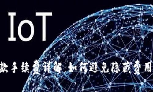 Tokenim收款手续费详解：如何避免隐藏费用和降低成本