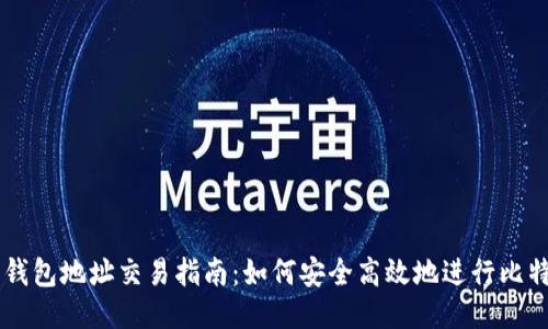 比特币钱包地址交易指南：如何安全高效地进行比特币交易