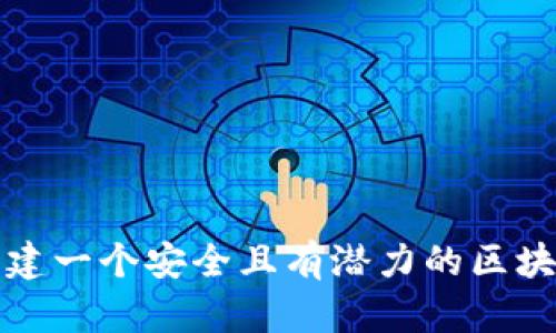 如何创建一个安全且有潜力的区块链钱包