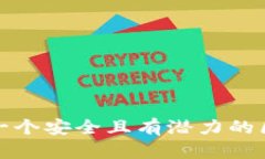 如何创建一个安全且有潜