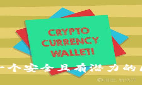 如何创建一个安全且有潜力的区块链钱包