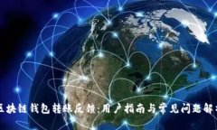 区块链钱包转账反馈：用