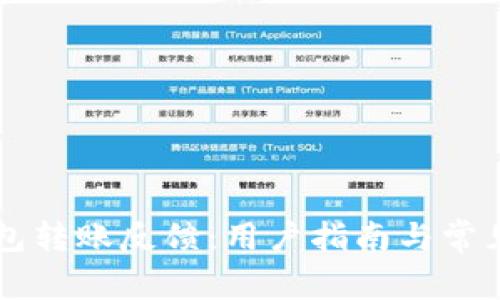 区块链钱包转账反馈：用户指南与常见问题解析