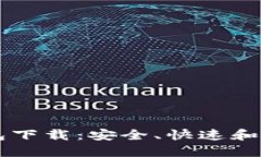 IM数字货币钱包下载：安全