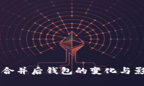 以太坊合并后钱包的变化与影响分析