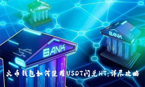 火币钱包如何使用USDT闪兑HT：详尽攻略