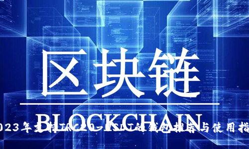 2023年支持TRC20-USDT的钱包推荐与使用指南
