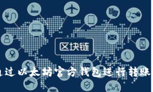 如何通过以太坊官方钱包进行转账和发币