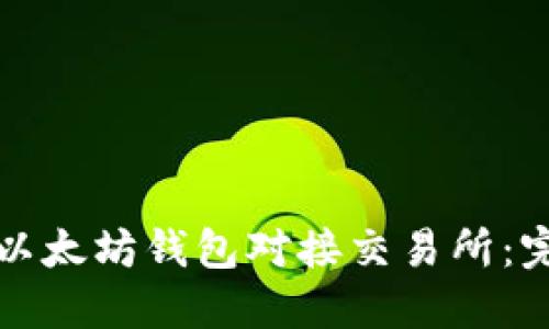 如何将以太坊钱包对接交易所：完整指南