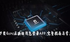 ## 如何下载Gorc区块链钱包