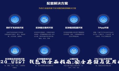 TRC20 USDT 钱包的全面指南：安全存储与使用技巧