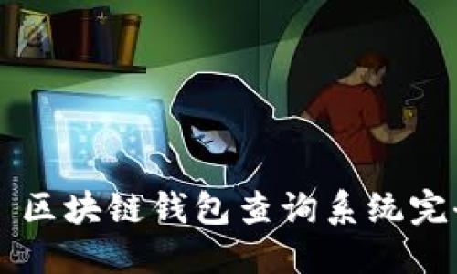 ### 区块链钱包查询系统完全指南