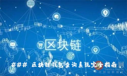 ### 区块链钱包查询系统完全指南