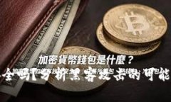 比特币钱包安全吗？分析