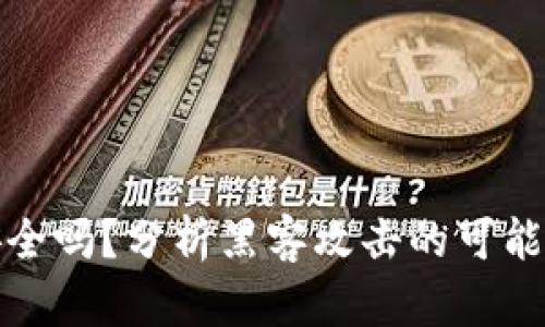 比特币钱包安全吗？分析黑客攻击的可能性及预防措施