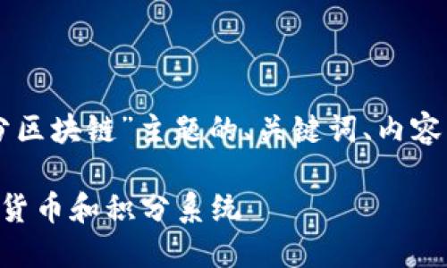 以下是针对“钱包货币积分区块链”主题的、关键词、内容大纲以及相关问题的设计。

区块链技术如何改变钱包货币和积分系统