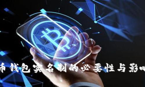 比特币钱包实名制的必要性与影响分析