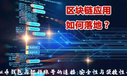 
虚拟币钱包与银行账号的连接：安全性与便捷性并存