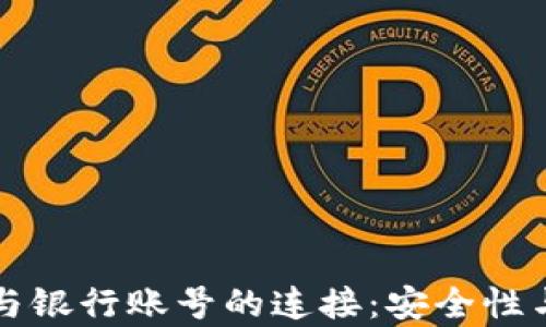 
虚拟币钱包与银行账号的连接：安全性与便捷性并存