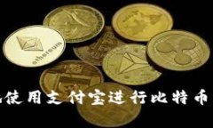 如何安全地使用支付宝进