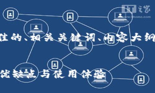 由于字符限制，我将为您提供一个最佳的、相关关键词、内容大纲和问题概述。请您根据需要进行扩展。


深度解析USDT钱包2.6.8版本：功能、优缺点与使用体验