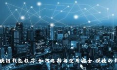 区块链钱包程序：如何选