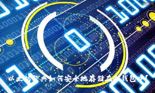 以太坊经典如何安全地存储在冷钱包中？