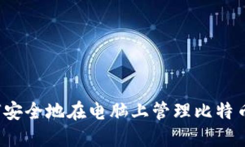  如何安全地在电脑上管理比特币钱包