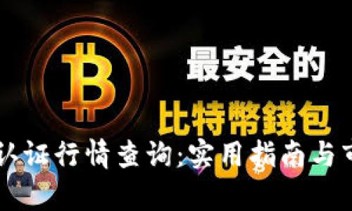 以太坊钱包认证行情查询：实用指南与市场趋势分析