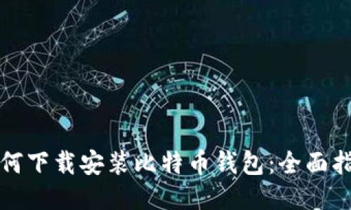 如何下载安装比特币钱包：全面指南