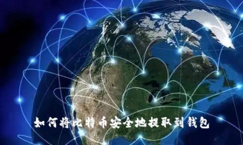 如何将比特币安全地提取到钱包