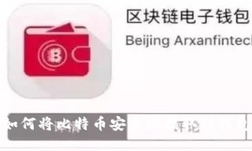 如何将比特币安全地提取到钱包