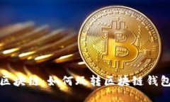 探索区块链：如何玩转区
