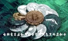 电脑重装后如何安全管理
