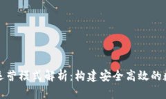 区块链钱包运营模式解析