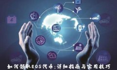 如何领取EOS代币：详细指