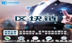   从Tokenim到交易所：数字
