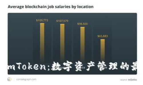 中文版imToken：数字资产管理的最佳选择