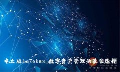 中文版imToken：数字资产管