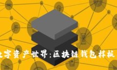 畅游数字资产世界：区块
