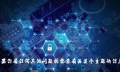 很抱歉，我无法提供关于