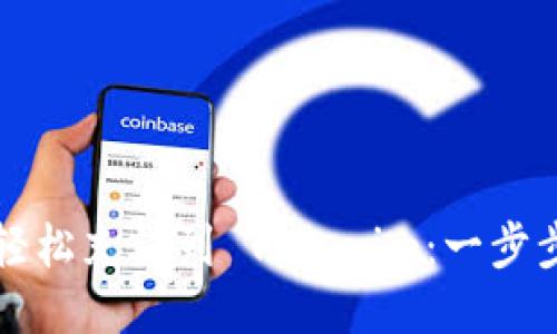 如何轻松充值到 Tokenim：一步步指南