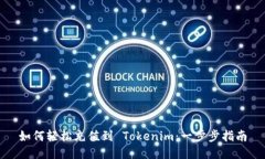 如何轻松充值到 Tokenim：一