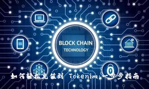 如何轻松充值到 Tokenim：一步步指南