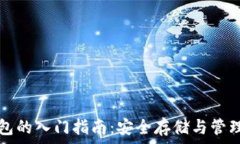  区块链钱包的入门指南：