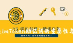 深度解析：imToken助记词的