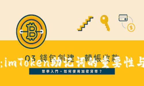 深度解析：imToken助记词的重要性与安全管理