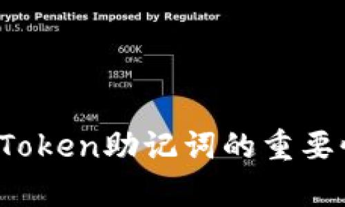 深度解析：imToken助记词的重要性与安全管理